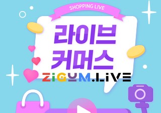 라이브커머스 지금라이브