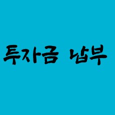 투자금 납부
